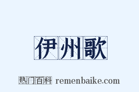 伊州歌是什么意思的图片